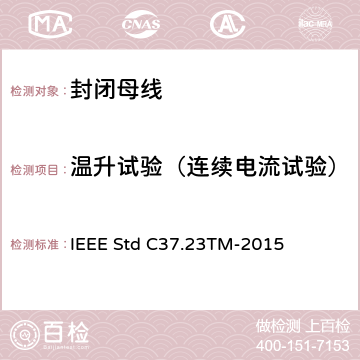 温升试验（连续电流试验） IEEE STD C37.23TM-2015 金属封闭母线 IEEE Std C37.23TM-2015 6.2.2