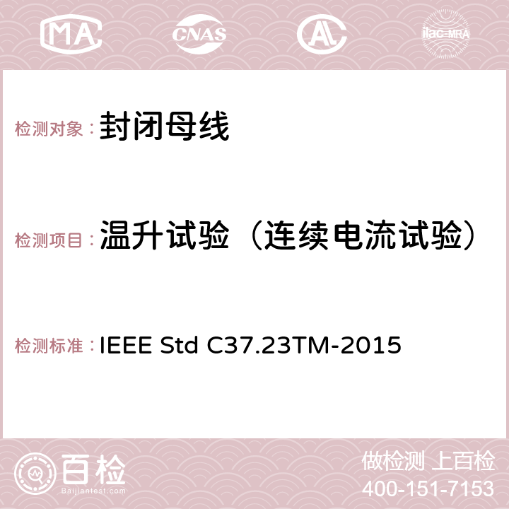 温升试验（连续电流试验） 金属封闭母线 IEEE Std C37.23TM-2015 6.2.2