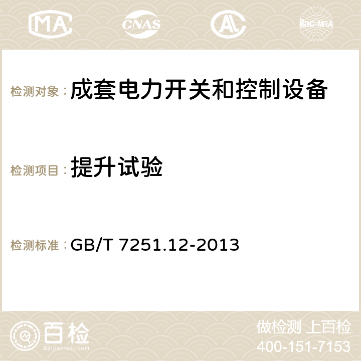 提升试验 低压成套开关设备和控制设备 第2部分:低压电力开关和控制设备 GB/T 7251.12-2013 10.2.5