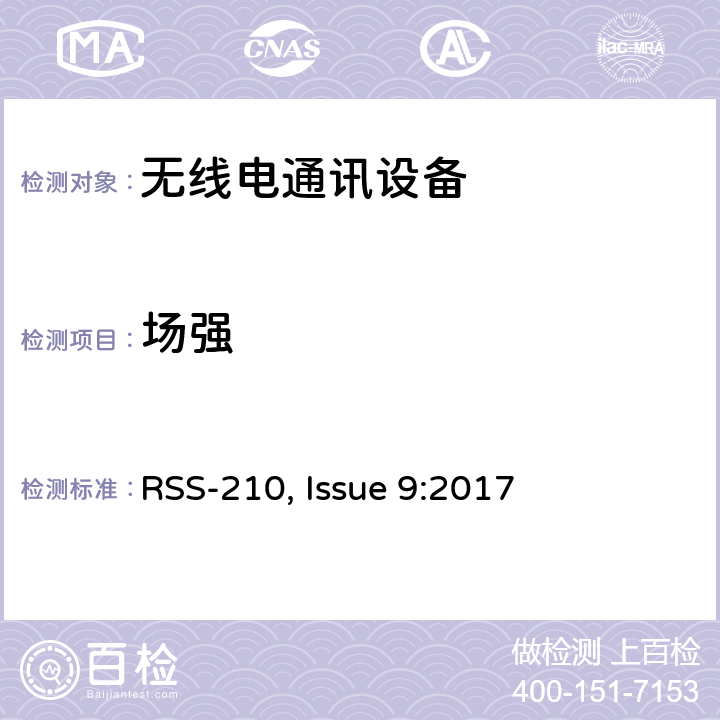 场强 频谱管理和通信无线电标准规范-免除许可的无线电设备（全频段）：I类设备 RSS-210, Issue 9:2017 4.4
