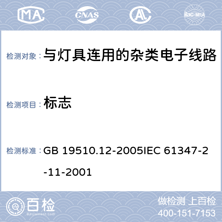 标志 灯的控制装置 第12部分：与灯具联用的杂类电子线路的特殊要求 GB 19510.12-2005IEC 61347-2-11-2001 7