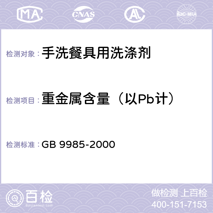 重金属含量（以Pb计） 手洗餐具用洗涤剂 GB 9985-2000 附录G