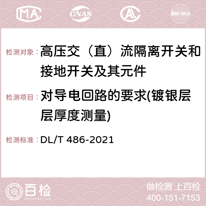 对导电回路的要求(镀银层层厚度测量) 高压交流隔离开关和接地开关 DL/T 486-2021 5.108.5