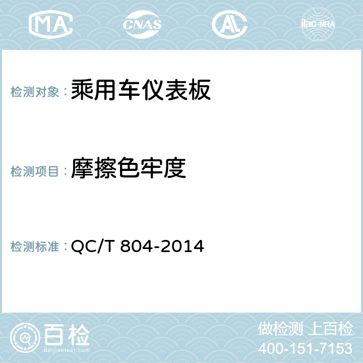 摩擦色牢度 乘用车仪表板总成和副仪表板总成 QC/T 804-2014 5.2.4