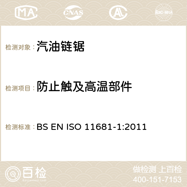 防止触及高温部件 手持式链锯的安全要求和测试--第1部分：油锯 BS EN ISO 11681-1:2011 4.16