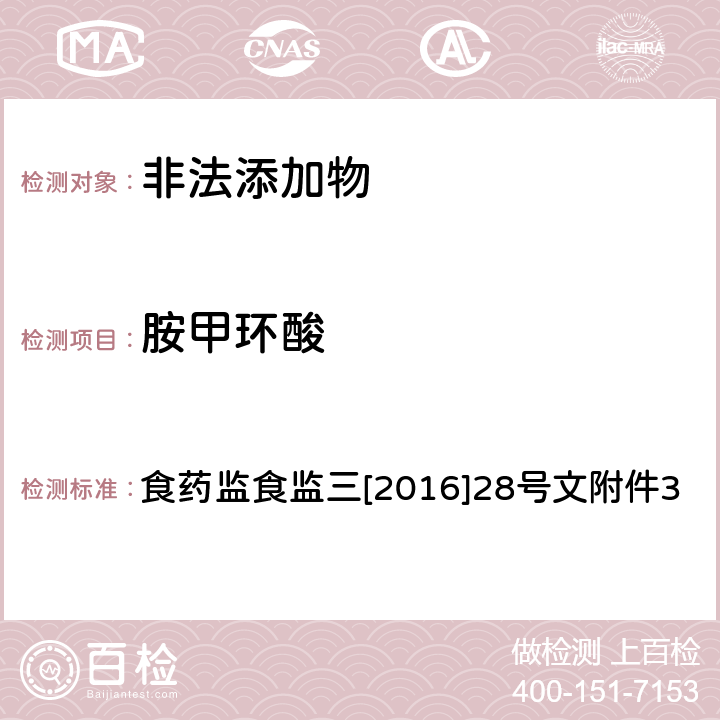 胺甲环酸 《关于印发保健食品中非法添加沙丁胺醇检验方法等8项检验方法的通知》 食药监食监三[2016]28号文附件3