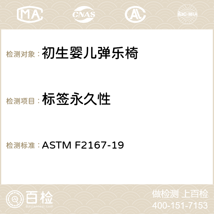 标签永久性 ASTM F2167-19 初生婴儿弹乐椅消费者安全规范标准  5.10/7.8
