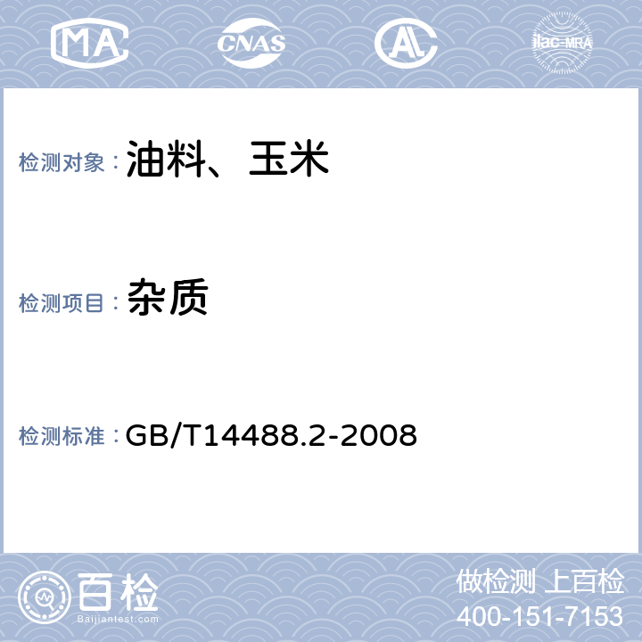 雜質 油料 雜質含量的測定 GB/T14488.2-2008