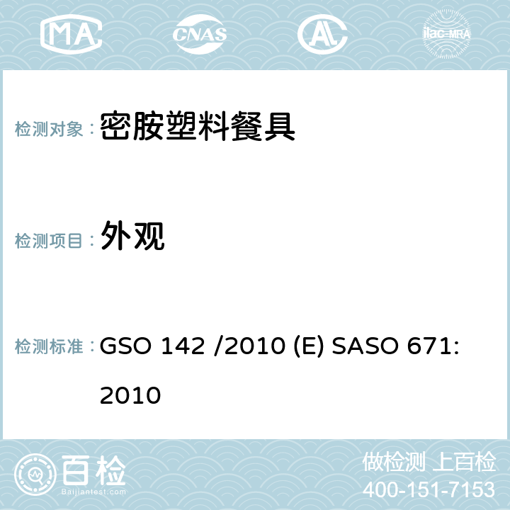 外观 GSO 142 密胺塑料餐具  /2010 (E) SASO 671:2010 3.2