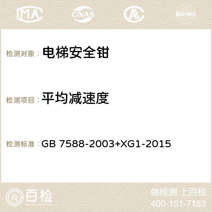 平均减速度 电梯制造与安装安全规范 GB 7588-2003+XG1-2015