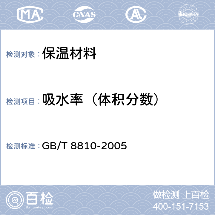 吸水率（体积分数） 硬质泡沫塑料吸水率的测定 GB/T 8810-2005