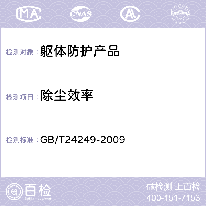 除尘效率 GB/T 24249-2009 防静电洁净织物