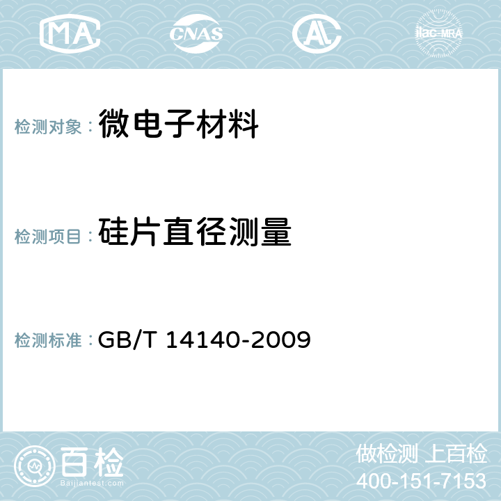 硅片直径测量 GB/T 14140-2009 硅片直径测量方法