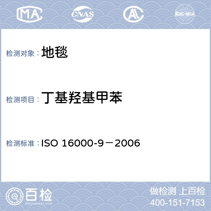 丁基羟基甲苯 室内空气 第9部分：来自建筑产品和家具的挥发性有机化合物排放的测定 排放检测舱法 ISO 16000-9－2006