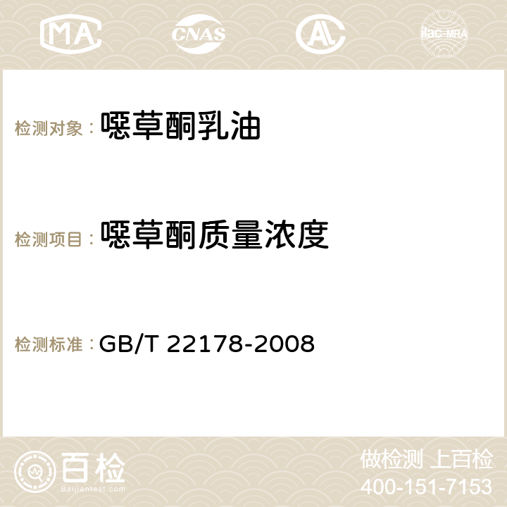 噁草酮质量浓度 《噁草酮乳油》 GB/T 22178-2008 4.3