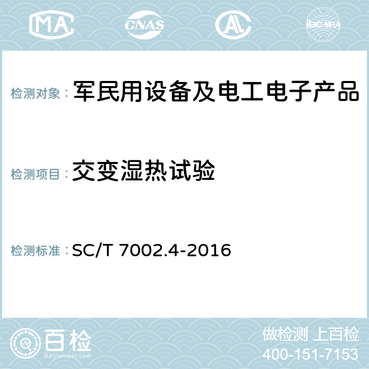 交变湿热试验 SC/T 7002.4-2016 渔船用电子设备环境试验条件和方法 交变湿热(Db)