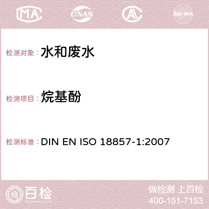 烷基酚 水质-检测选择的烷基酚-无过滤液液萃取气相色谱质谱法 DIN EN ISO 18857-1:2007