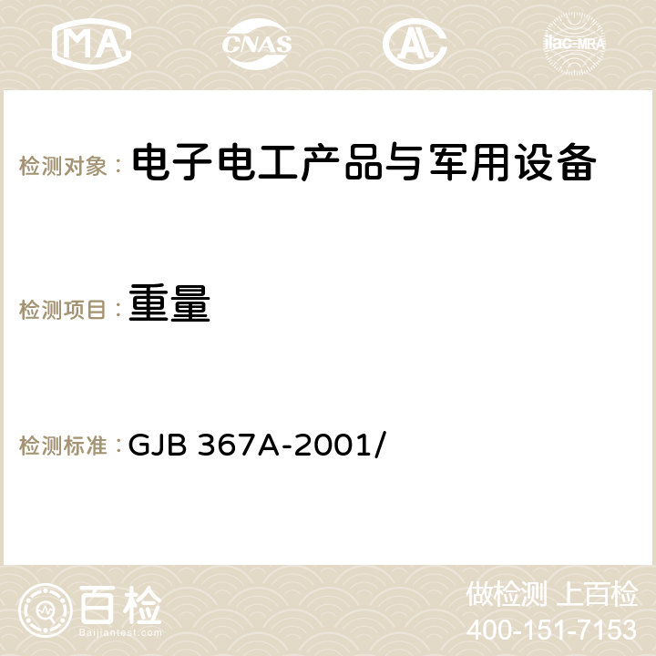 重量 军用通信设备通用规范 GJB 367A-2001/ 3.35