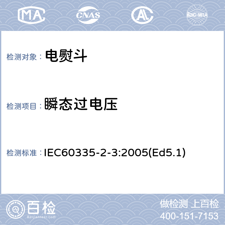 瞬态过电压 家用和类似用途电器的安全 电熨斗的特殊要求 IEC60335-2-3:2005(Ed5.1) 14