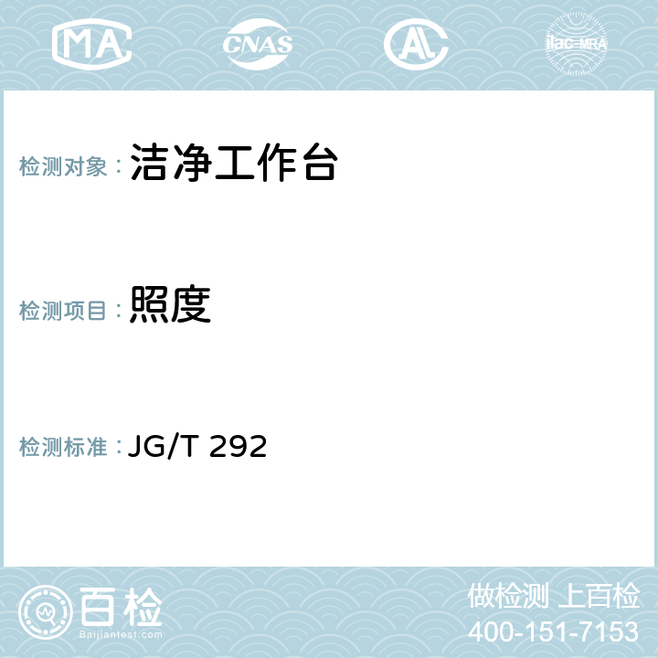 照度 JG/T 292 *洁净工作台  7.4.4.9