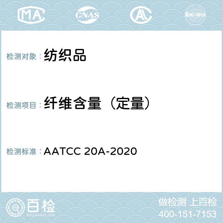 纤维含量（定量） 纤维分析：定量分析 AATCC 20A-2020