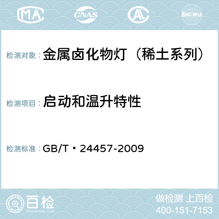 启动和温升特性 金属卤化物灯（稀土系列） 性能要求 GB/T 24457-2009 6.5