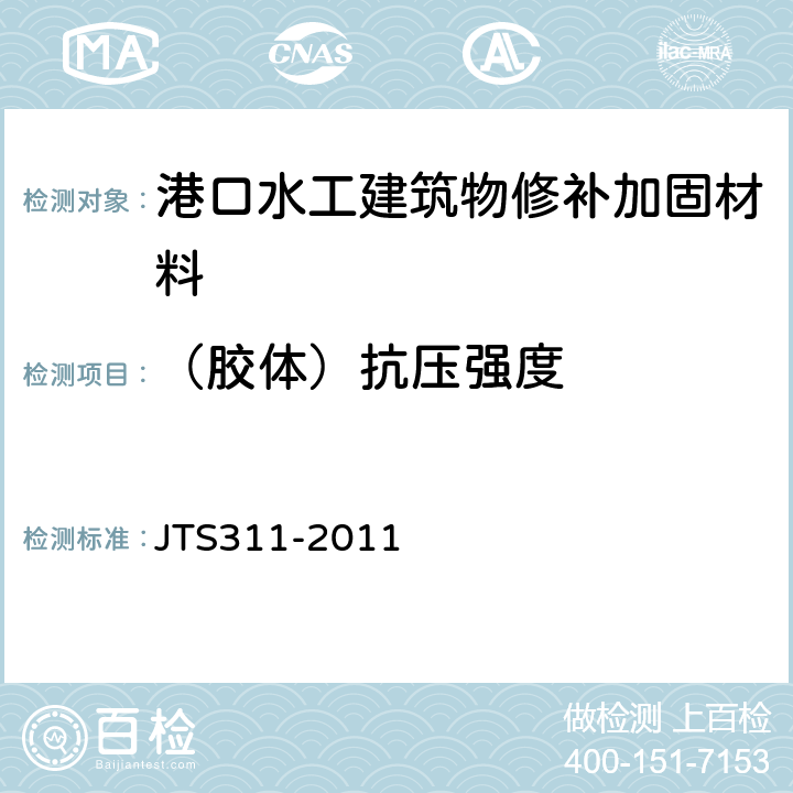 （胶体）抗压强度 港口水工建筑物修补加固技术规范 JTS311-2011 5.2.6