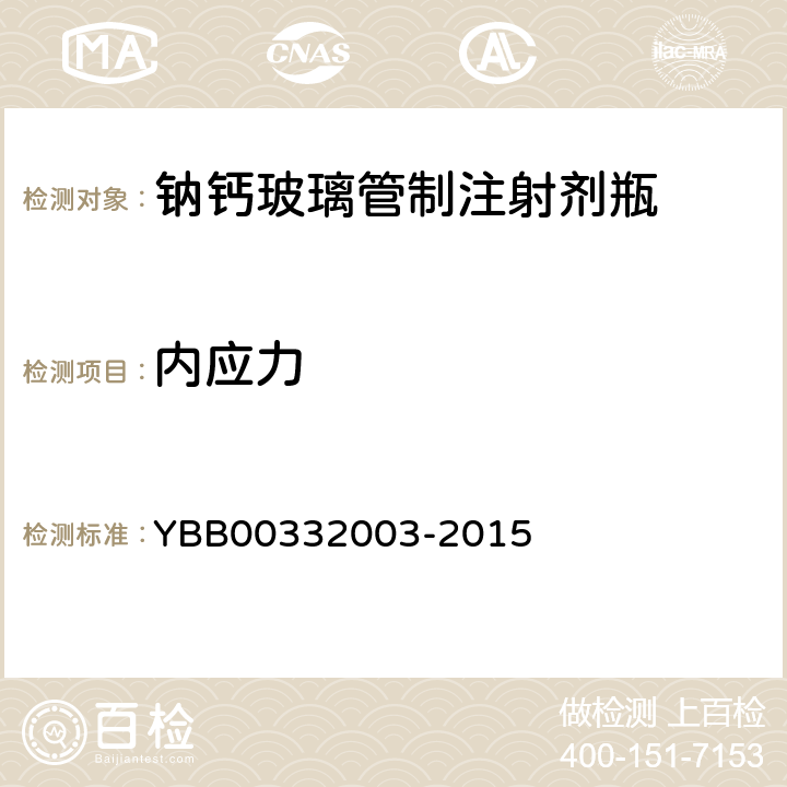 内应力 32003-2015 钠钙玻璃管制注射剂瓶 YBB003