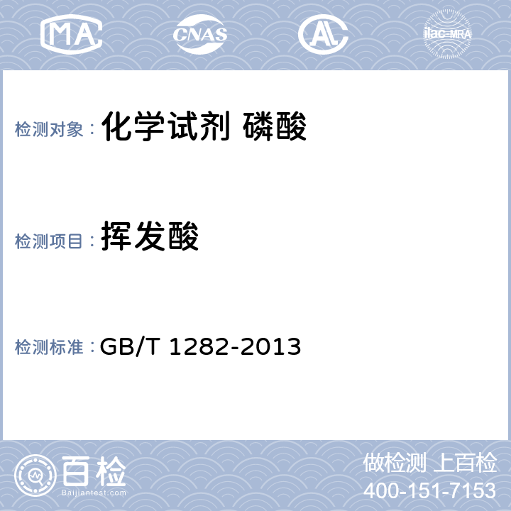 挥发酸 《化学试剂 磷酸》 GB/T 1282-2013 5.4