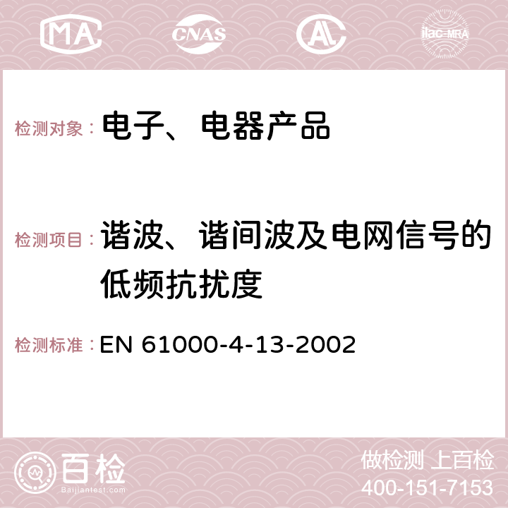 谐波、谐间波及电网信号的低频抗扰度 《电磁兼容性 第4-13部分：试验和测量技术 交流电流端口处谐波、中间谐波及电网信号的低频抗扰度试验》 EN 61000-4-13-2002