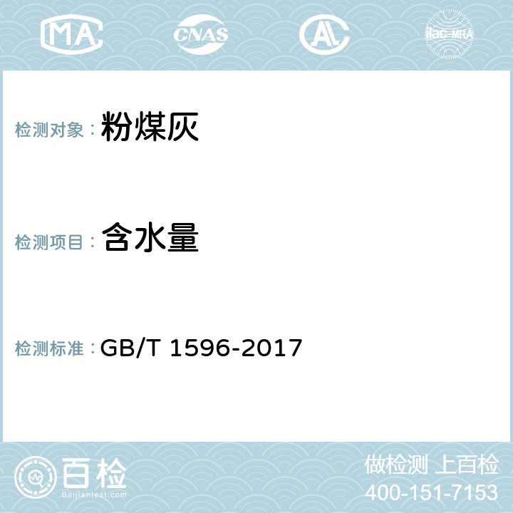 含水量 《用于水泥和混凝土中的粉煤灰》 GB/T 1596-2017