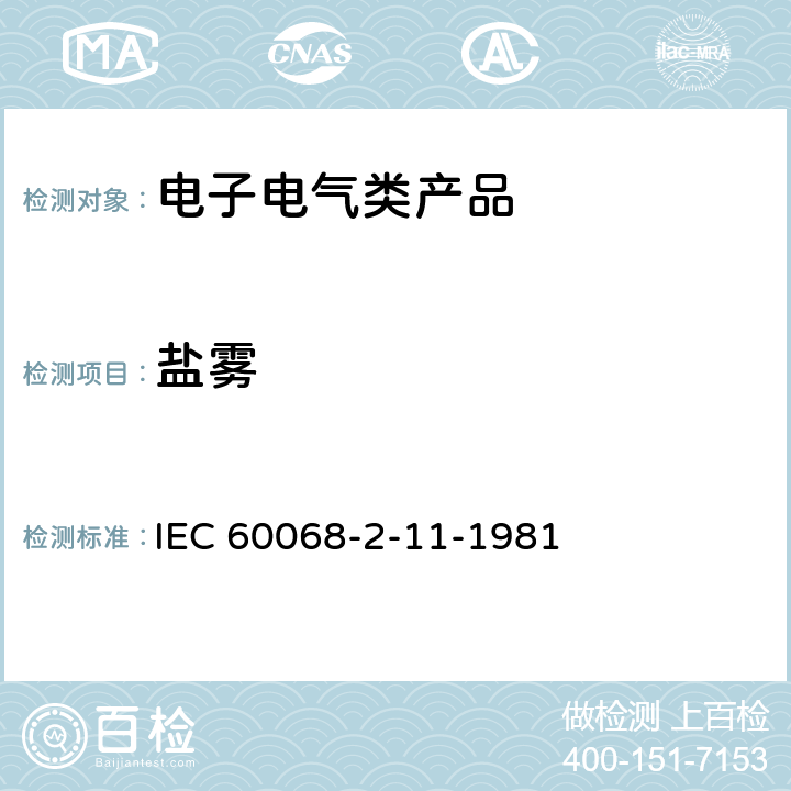 盐雾 基本环境试验程序.第2部分:试验方法.试验Ka:盐雾 IEC 60068-2-11-1981
