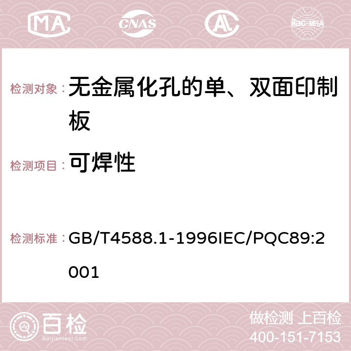 可焊性 无金属化孔的单双面印制板分规范 GB/T4588.1-1996
IEC/PQC89:2001 表1