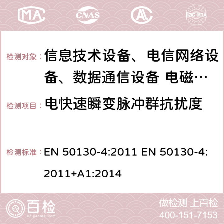 電快速瞬變脈沖群抗擾度 報(bào)警系統(tǒng)-第四部分：電磁兼容性-產(chǎn)品族標(biāo)準(zhǔn)：防火元件、入侵者、CCTV、門禁報(bào)警系統(tǒng)的抗擾度要求 EN 50130-4:2011 EN 50130-4:2011+A1:2014