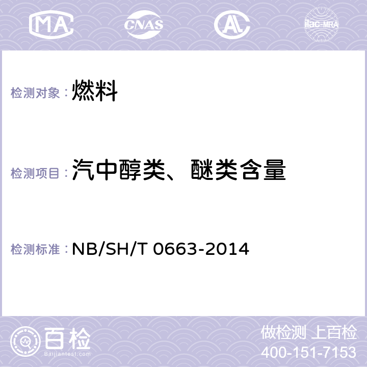 汽中醇类、醚类含量 《汽油中某些醇类和醚类测定法（气相色谱法）》 NB/SH/T 0663-2014