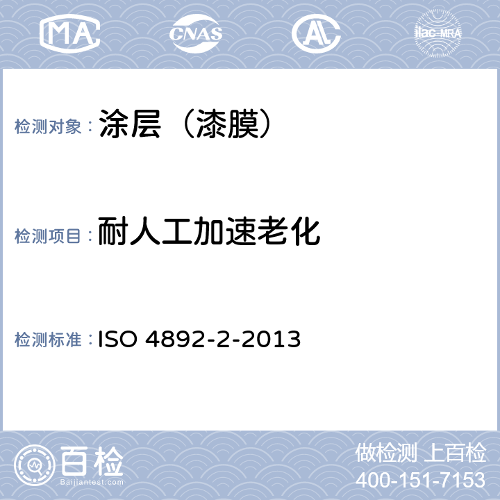 耐人工加速老化 ISO 4892-2-2013 塑料 实验室光源暴露方法 第2部分:氙弧灯