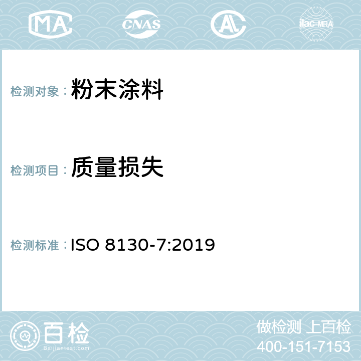质量损失 粉末涂料 第7部分：烘烤时质量损失的测定法 ISO 8130-7:2019