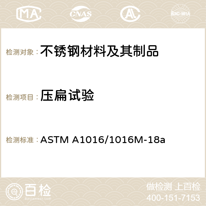 压扁试验 铁素体合金钢、奥氏体合金钢及不锈钢管的通用要求标准规范 ASTM A1016/1016M-18a 19
