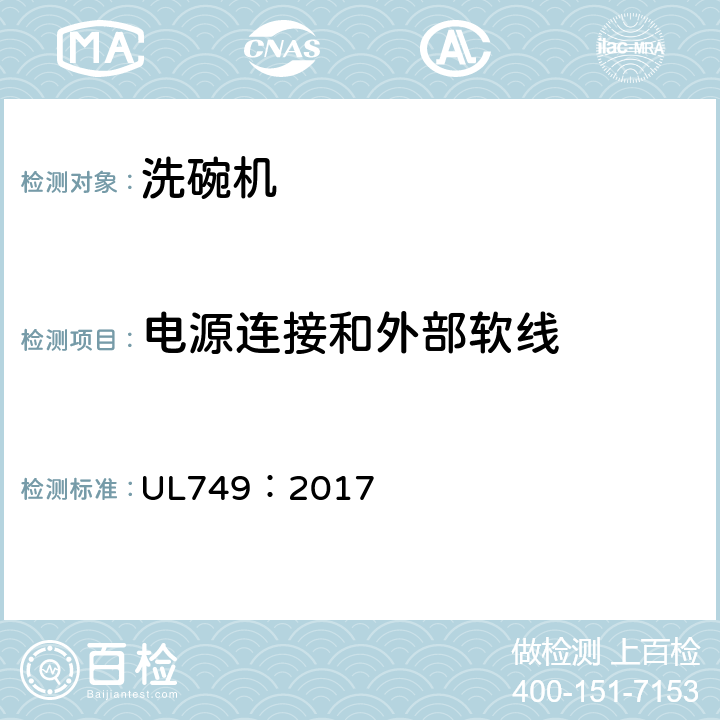 电源连接和外部软线 UL 749:2017 家用洗碗机 UL749：2017 23