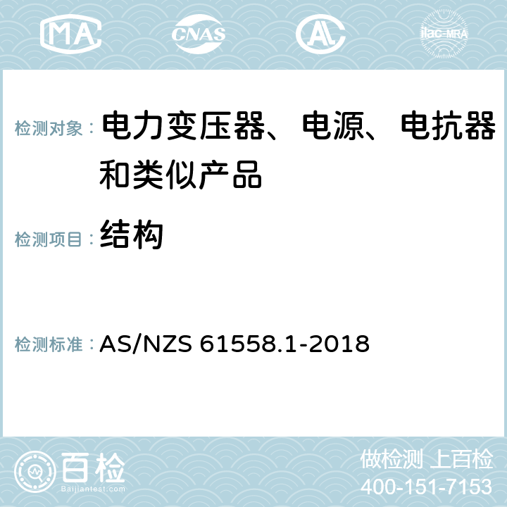 结构 电力变压器、电源、电抗器和类似产品的安全 第1部分：通用要求和试验 AS/NZS 61558.1-2018 19