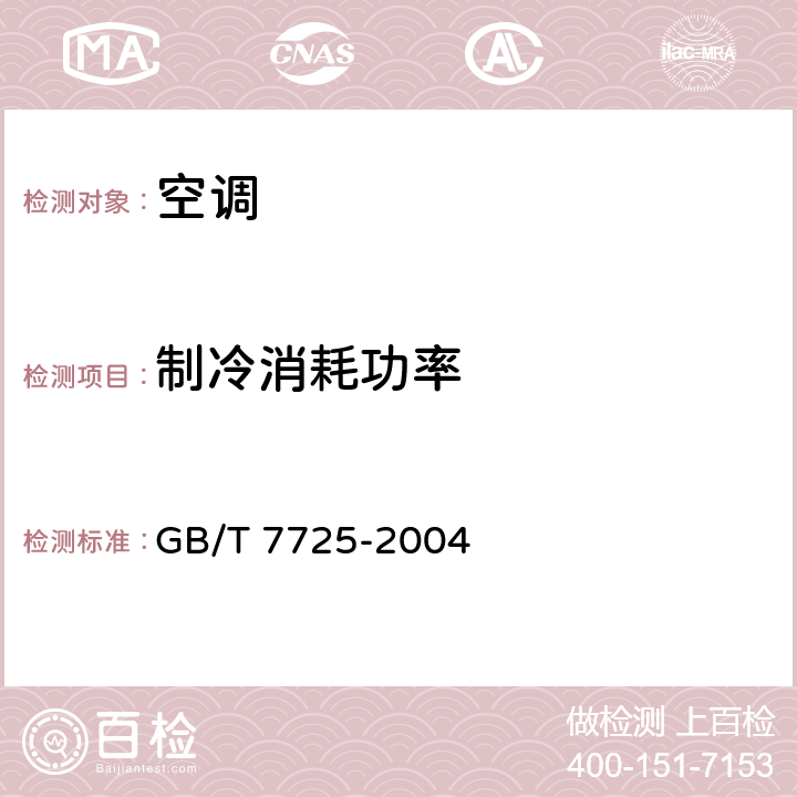 制冷消耗功率 房间空气调节器 GB/T 7725-2004 5.2