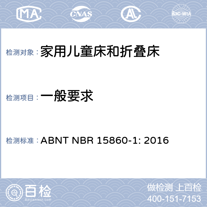 一般要求 家具-家用儿童床和折叠床 第一部分：安全要求 ABNT NBR 15860-1: 2016 4.3.1