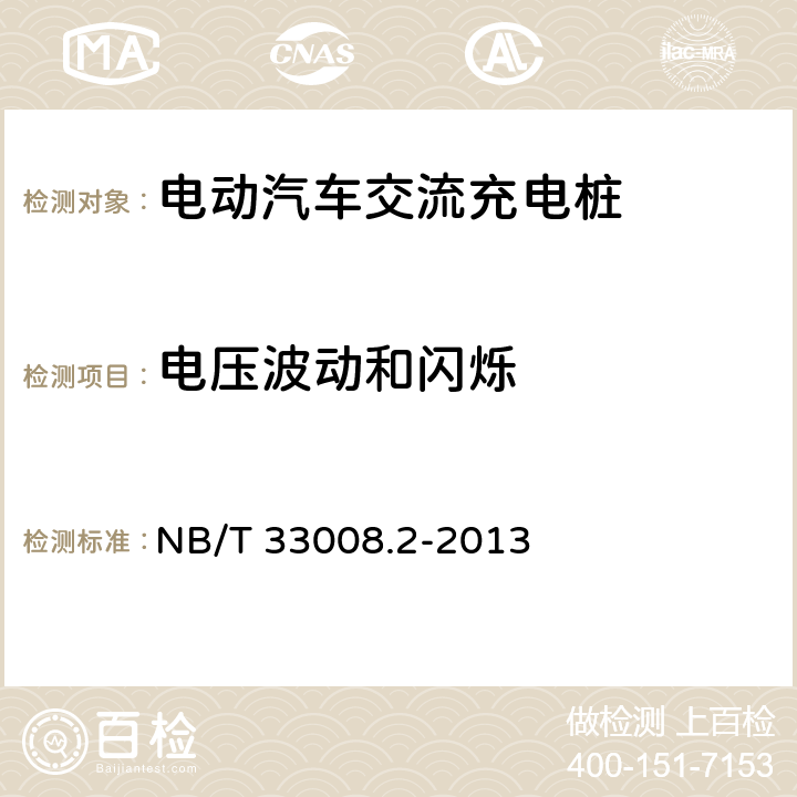 电压波动和闪烁 电动汽车充电设备检验试验规范 第2部分 交流充电桩 NB/T 33008.2-2013 5.23.6.2