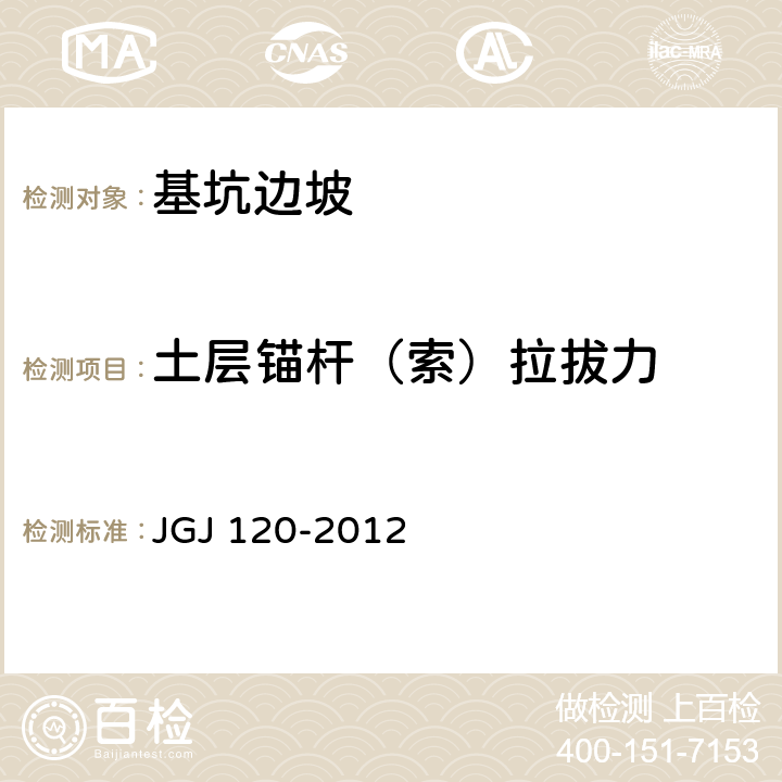 土层锚杆（索）拉拔力 建筑基坑支护技术规程 JGJ 120-2012 附录A
