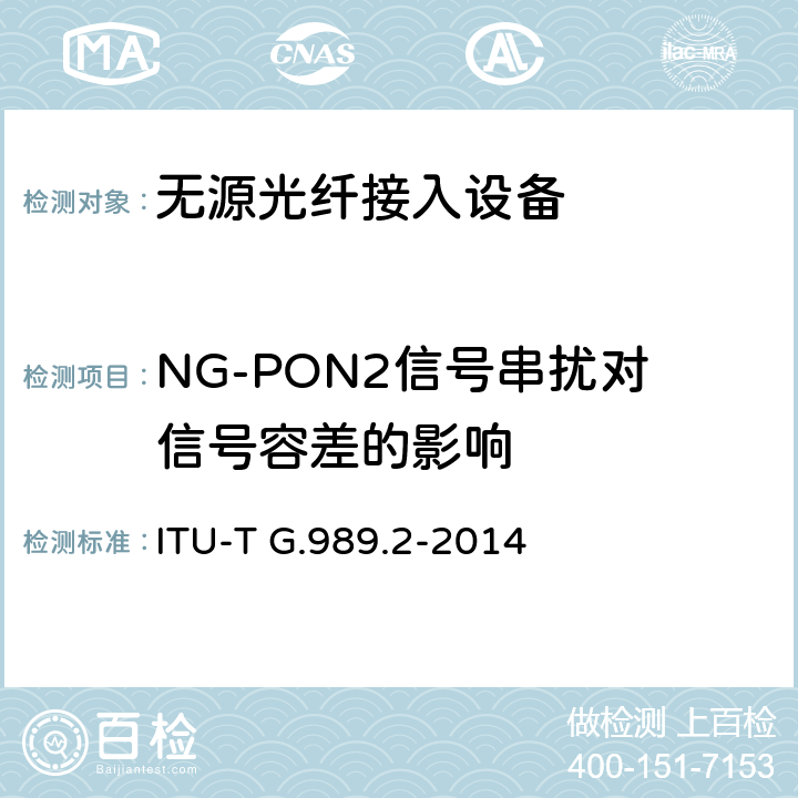 NG-PON2信号串扰对信号容差的影响 40吉比特无源光网络(NG-PON2): 物理媒体独立层（PMD）规范 ITU-T G.989.2-2014 10
