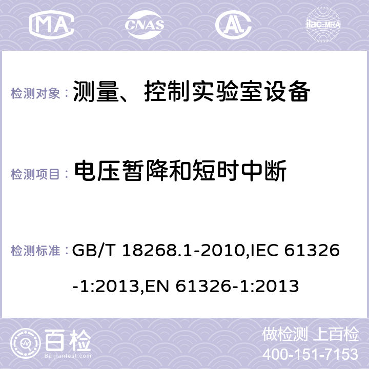 电压暂降和短时中断 测量、控制和试验室用的电设备电磁兼容性要求 GB/T 18268.1-2010,IEC 61326-1:2013,EN 61326-1:2013 6.2/EN 61326-1:2013