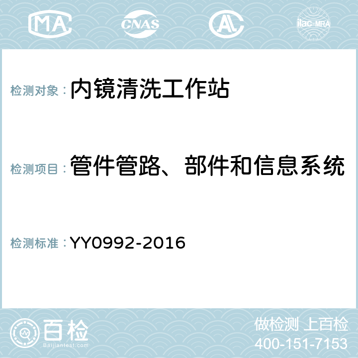 管件管路、部件和信息系统 内镜清洗工作站 YY0992-2016 5.2.4.1