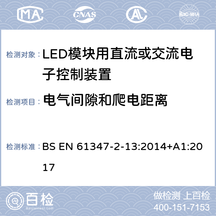 电气间隙和爬电距离 灯控装置 第2-13部分:LED 模块用直流或交流电子控制装置的特殊要求 BS EN 61347-2-13:2014+A1:2017 17