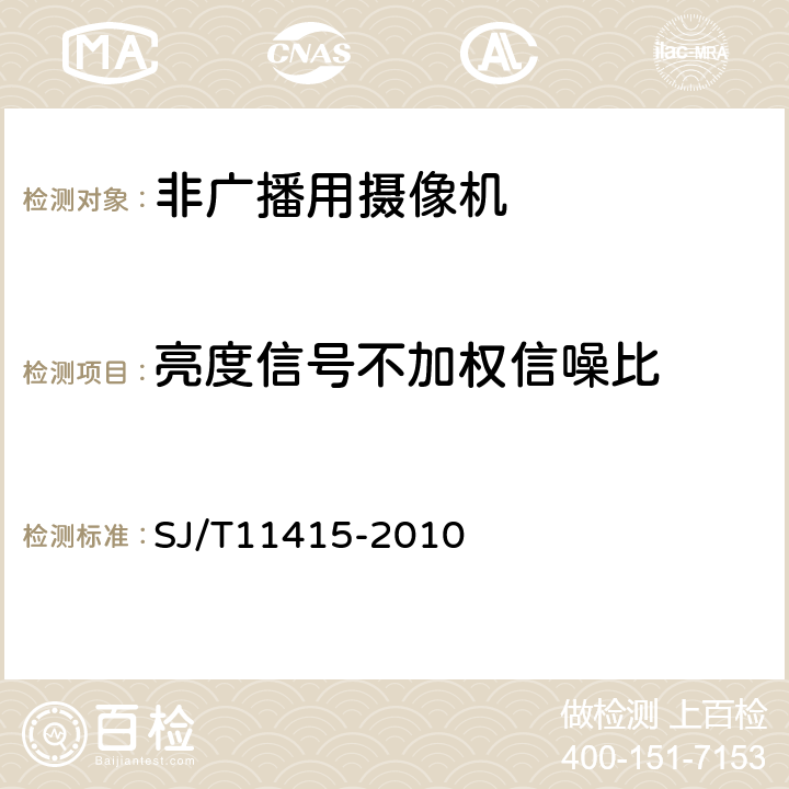 亮度信号不加权信噪比 非广播数字摄录一体机通用规范 SJ/T11415-2010 6.4