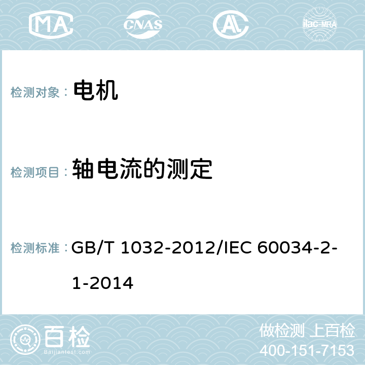 轴电流的测定 三相异步电动机试验方法 GB/T 1032-2012/IEC 60034-2-1-2014